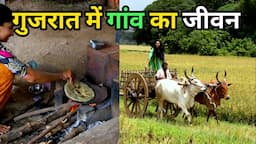 गुजरात में गांव का जीवन I VILLAGE LIFE IN GUJARAT VILLAGE