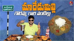 గౌరమ్మ గారి వంటిల్లు @ Maredumilli | Pure Veg & Non-Veg Recipes | Telugu Food Reviews | Aadhan Food