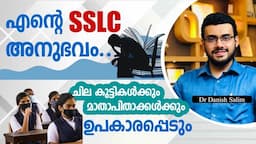 എന്റെ SSLC അനുഭവം  ചില കുട്ടികൾക്കും മാതാപിതാക്കൾക്കും ഉപകാരപ്പെടും   My SSLC experience