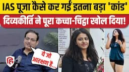 IAS Puja Khedkar का जिक्र हुआ तो Vikas Divyakirti ने कर दिए बड़े खुलासे | UPSC | OBC Reservation