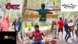 घालुया "रोंबाट" वाचवूया "कोकण"|शबय| #gajalinchokonkan