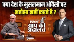 Asaduddin Owaisi In Aap Ki Adalat: क्या देश के मुसलमान Owaisi पर भरोसा नहीं करते है? | Rajat Sharma