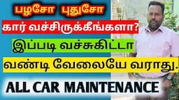 Car maintenance tips in tamil|vehicle maintenance tips| வாகன பராமரிப்பு|Tamil mechanic