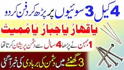 3 Sui 4 Keel pr wazifa for Dushman | Doshman k liye Ya Mumitu Ya Qahharu Ya Jabbaru ka Wazifa | PK