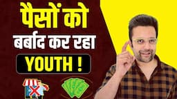 पैसों को बर्बाद कर रहा Indian YOUTH | 7 Money Mistakes of Indian Youth| Make Money@SandeepMaheshwari