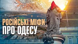 Руйнуємо міфи та фейки російської пропаганди про ОДЕСУ // 10 запитань історику