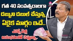 Best Investment Ideas | Best Return Giving Mutual Fund | Bonigala Solomon | Money Popular TV