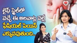 Facial Pain Treatment | లైఫ్ స్టైల్‌లో వచ్చే ఈ అలవాట్ల... Dr. Parimala Paravastu | TeluguOne Health