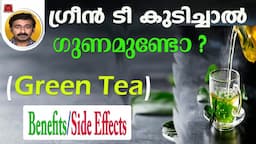 ഗ്രീന്‍ ടീ കുടിച്ചാൽ ഗുണമുണ്ടോ ? Green Tea Benefits and Side Effects