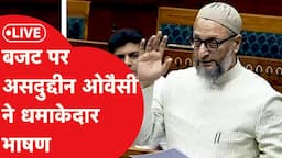 LIVE: Budget के बहाने संसद में सरकार पर बरसे Asaduddin Owaisi