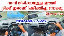 വണ്ടി തിരിക്കാനുള്ള ഈസി ട്രിക്ക് ഇതാണ് പരീക്ഷിച്ചു നോക്കു| Driving tips for turning a car malayalam