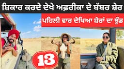 ਸ਼ਿਕਾਰ ਕਰਦੇ ਦੇਖੇ ਅਫ਼ਰੀਕਾ ਦੇ ਸ਼ੇਰ Lion in Maasai Mara | Punjabi Travel Couple | Ripan Khushi