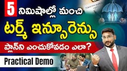 How To Choose Best Term Insurance In 5 Minutes | Term Insurance Plans in Telugu | Kowshik Maridi