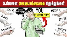 MIDDLE CLASS TRAP (TAMIL) | 5 MONEY MANAGEMENT MISTAKES TO AVOID BECOMING POOR| INFO Mindset