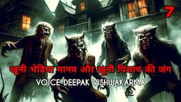 खूनी भेड़िया मानव और खूनी पिशाच की जंग | Werewolf Vs Vampire | Horror Podcast | Horror Stories EP-7