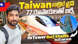 Taiwan High Speed Rail & Taipei 101 | Telugu Traveller