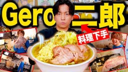 【神回】めいちゃんの二郎ラーメン作る動画ガン見したら料理下手なGeroでも完璧に作れる説！！！！！！