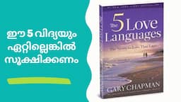 The Five Love Languages/Book by Gary Chapman/Malayalam Summary