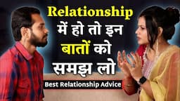 Relationship में हो तो इन बातों को समझ लो | Best Relationship Advice | Ft. @diltalks