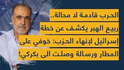 الحرب قادمة.. ربيع الهبر يكشف عن خطة إسرائيل لإنهاء الحزب: خوفي على المطار ورسالة وصلت الى بكركي!