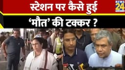 स्टेशन पर कैसे हुई ‘मौत’ की टक्कर ? रलेवे ने Bengal हादसे की क्या कहानी बताई ? जिम्मेदार कौन ?