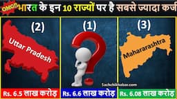 भारत के इन 10 राज्यों पर है सबसे ज्यादा कर्ज, नम्बर 1 का नाम चौंकाने वाला | State Wise Debt in India