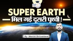 Super Earth Discovered : Potential Oceans and Habitability | Manish Shrivastava l StudyIQ IAS Hindi