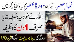 Surah Asar Namaz e Asar kay Bad is Tarika say Parho | Allah ne Hajat ka Ye Wazifa Bataya | Lazmi Kro