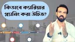 কিভাবে ক্যারিয়ার প্ল্যানিং করা উচিত? Career Planning Hacks