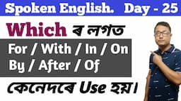 How To Speak English / How To Use Which In  English / For Which, With Which, By Which, After Which