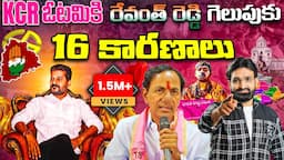 Reasons for KCR's defeat and Revanth Reddy's victory || BRS ,CONGRESS TS 2023 Elections. || Br Shafi