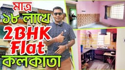 Low Price Flat in Kolkata | Two Bedroom Apartment Tour | Small Flat Video | 2 BHK Flat | Resale Flat