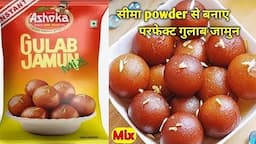 Seema Powder Se Gulab Jamun Gulab Jamun |सीमा पाउडर से गुलाब जामुन कैसे बनाये | Cima Powder Recipes