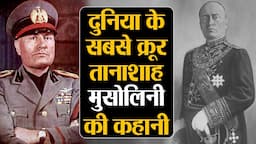 Benito Mussolini की कहानी : वो तानाशाह जिसकी मौत देख Hitler भी डर गया था #ShivkantGautam