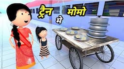 JOKE OF - TRAIN MEIN MOMO ( ट्रैन में मोमो ) - Comedy time toons