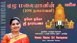 Namo Namo Sri Narayana | Yezhu Malaiyanin | பெருமாள் சிறப்பு பாடல் |Mahanadhi Shobana| Melody Bakthi