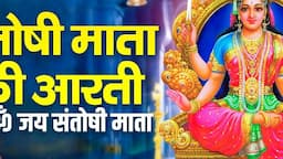 संतोषी माता की आरती | ॐ जय संतोषी माता | Jai Santoshi Mata Aarti With Lyrics | Chetna Shukla