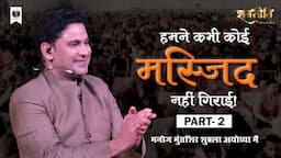 Manoj Muntashir Shukla in Ayodhya | Prana Pratishtha | Part -2 | Ram Mandir | Event | Live | Latest