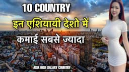 10 ASIAN CITIES HIGH SALARIES || एशिया के इन देशो में कमाई सबसे अधिक || HIGH PAYING CITIES IN ASIA