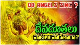 DO ANGELS SING?- దేవదూతలు పాటలు పాడతార? Real Truth from Bible - Hevenly Angel- Angels at Jesus Birth