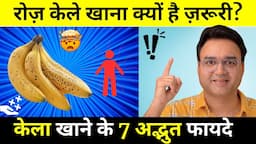 रोज़ाना केले खाने के 7 अद्भुत फायदे | 7 Amazing Health Benefits Of Banana