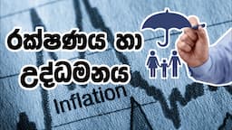 Insurance and Inflation Sinhala