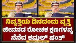 Retirement Farewell Program : ನಿವೃತ್ತಿಯ ದಿನದಂದು ವೃತ್ತಿ ಜೀವನದ ರೋಚಕ ಕ್ಷಣಗಳನ್ನ ನೆನೆದ Kamal Pant​