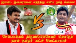 உதயநிதியை எதிர்த்து களம் காணும் சீமான் தம்பி | வாரிசு அரசியலா? வளர்ச்சி அரசியலா ? | 4 Edge Studios