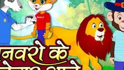 Janvaro Ke Majedar Gaane - Vol 1 | Kids Hindi | Bal Geet |