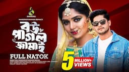 বউ পাগল জামাই | Bou Pagol Jamai | Niloy Alomgir | Heme | Bangla New Natok 2024