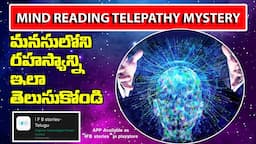 ఇతరుల ఆలోచనలను సైతం తెలుసుకోండి | READING TELEPATHY, MIND READING MYSTERY REVEALED IN TELUGU |