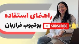 راهنمای استفاده از یوتیوب چنل فرازبان - آموزش زبان انگلیسی برای سطوح مختلف