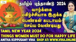 தமிழ் வருடப் பிறப்பு 2024 - வழிபாடு, நேரம், தேதி | Tamil New Year 2024 | கனி காணுதல் | குரோதி வருடம்