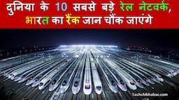 दुनिया के 10 सबसे बड़े रेल नेटवर्क, भारत का रैंक जान चौंक जाएंगे | Top 10 Rail Network in the World